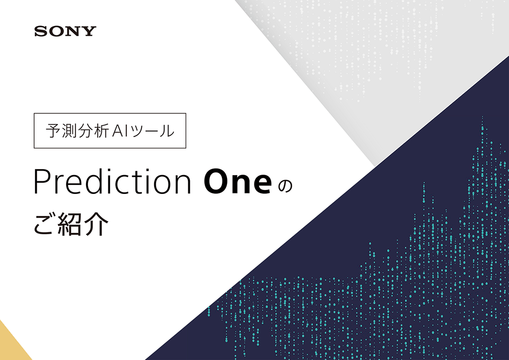 予測分析ツール 「Prediction One」ご紹介資料