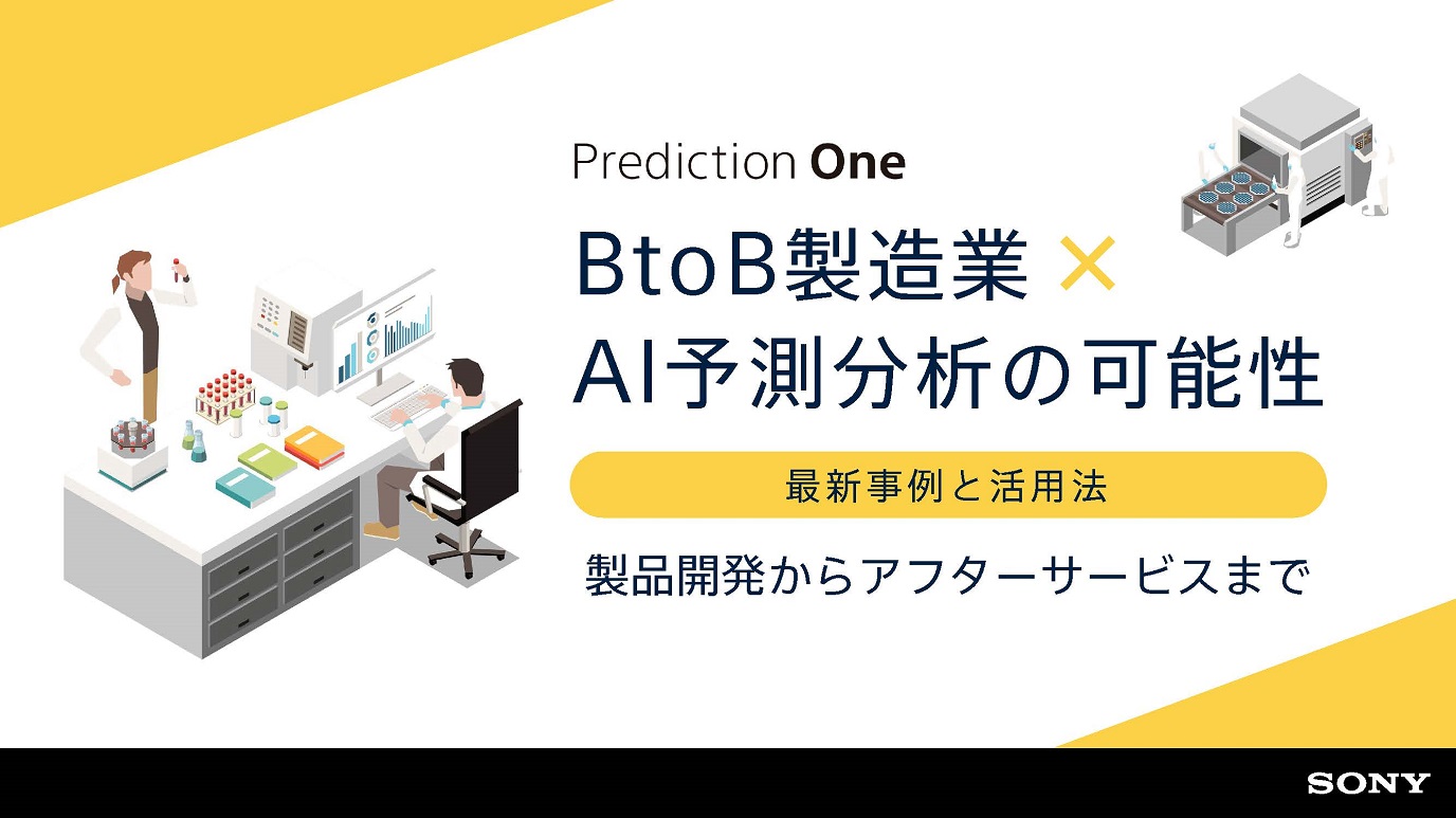 BtoB製造業 × AI予測分析の可能性【最新事例と活用法】製品開発からアフターサービスまで